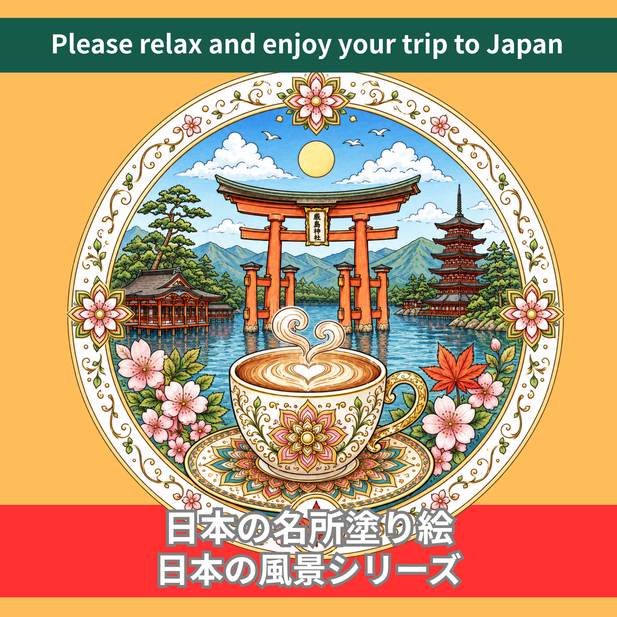 日本の名所曼荼羅塗り絵